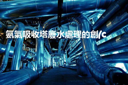 氨氣吸收塔廢水處理的創(chuàng)新與挑戰(zhàn)？